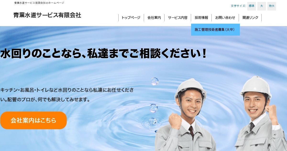 青葉水道サービス㈲の外観